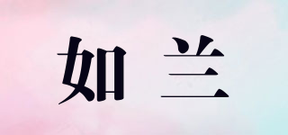 如蘭品牌logo