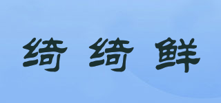 綺綺鮮品牌logo
