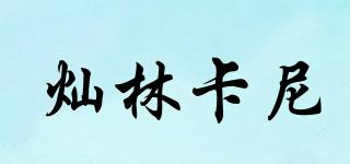 燦林卡尼品牌logo
