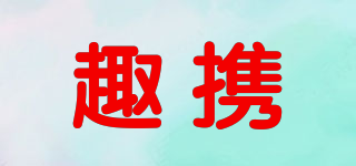 趣攜品牌logo