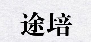 途培品牌logo