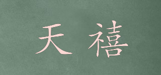 天禧品牌logo