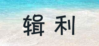 輯利品牌logo