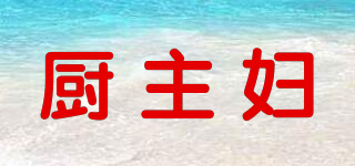 廚主婦品牌logo