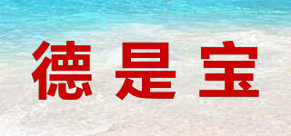 德是寶品牌logo