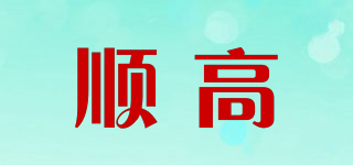 順高品牌logo