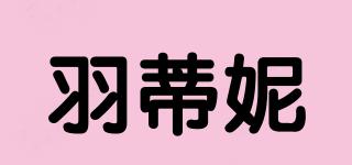 羽蒂妮品牌logo