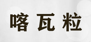 喀瓦粒品牌logo