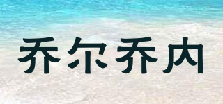 Giorgione/喬爾喬內(nèi)品牌logo