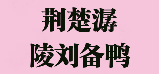 荊楚潺陵劉備鴨品牌logo