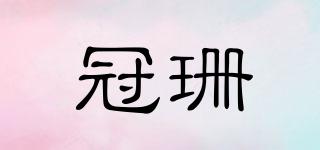冠珊品牌logo