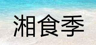 湘食季品牌logo