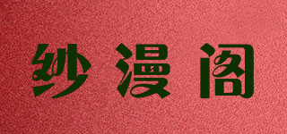 紗漫閣品牌logo