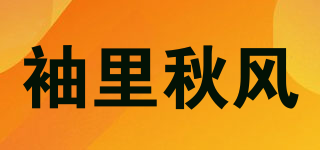 袖里秋風(fēng)品牌logo