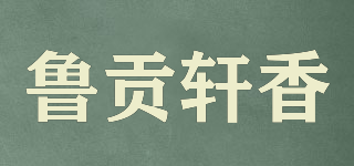 魯貢軒香品牌logo