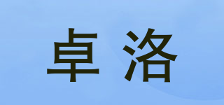 卓洛品牌logo