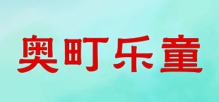 奧町樂(lè)童品牌logo