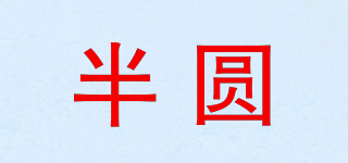 半圓品牌logo