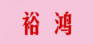 裕鴻品牌logo