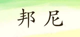邦尼品牌logo