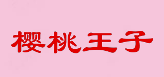 櫻桃王子品牌logo