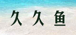 久久魚(yú)品牌logo
