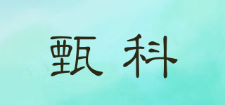 甄科品牌logo