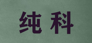 純科品牌logo