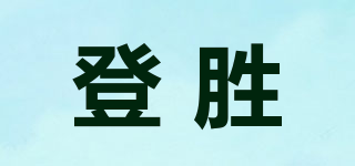 登勝品牌logo