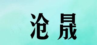 滄晟品牌logo