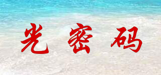 光密碼品牌logo