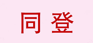 同登品牌logo
