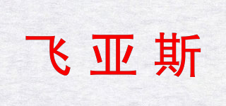 飛亞斯品牌logo