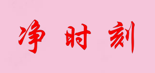 凈時刻品牌logo