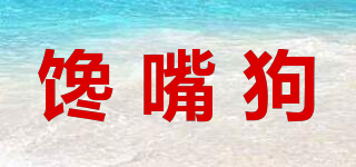 饞嘴狗品牌logo