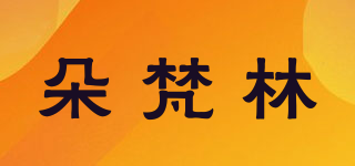 朵梵林品牌logo