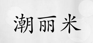 潮麗米品牌logo