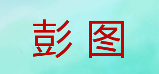 彭圖品牌logo