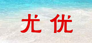 尤優(yōu)品牌logo