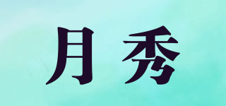 月秀品牌logo