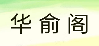 華俞閣品牌logo