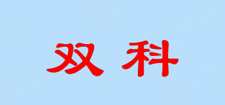 雙科品牌logo