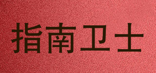 指南衛(wèi)士品牌logo