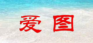愛(ài)圖品牌logo