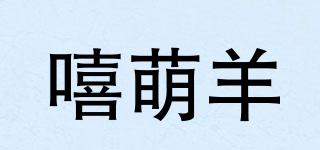 嘻萌羊品牌logo