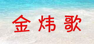 金煒歌品牌logo
