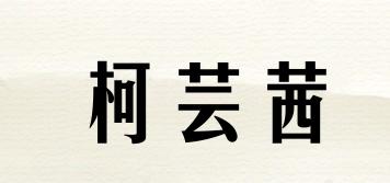 柯蕓茜品牌logo
