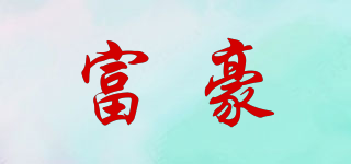 富豪品牌logo
