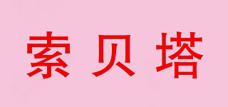 索貝塔品牌logo