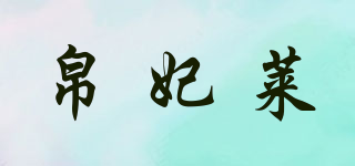 帛妃萊品牌logo